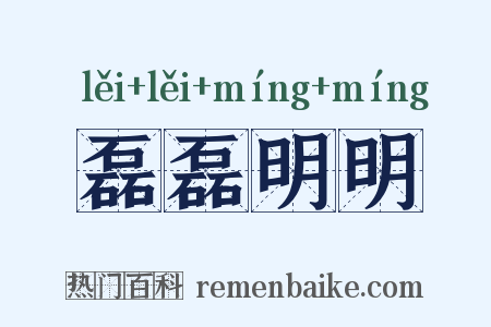 磊磊明明是什么意思的图片